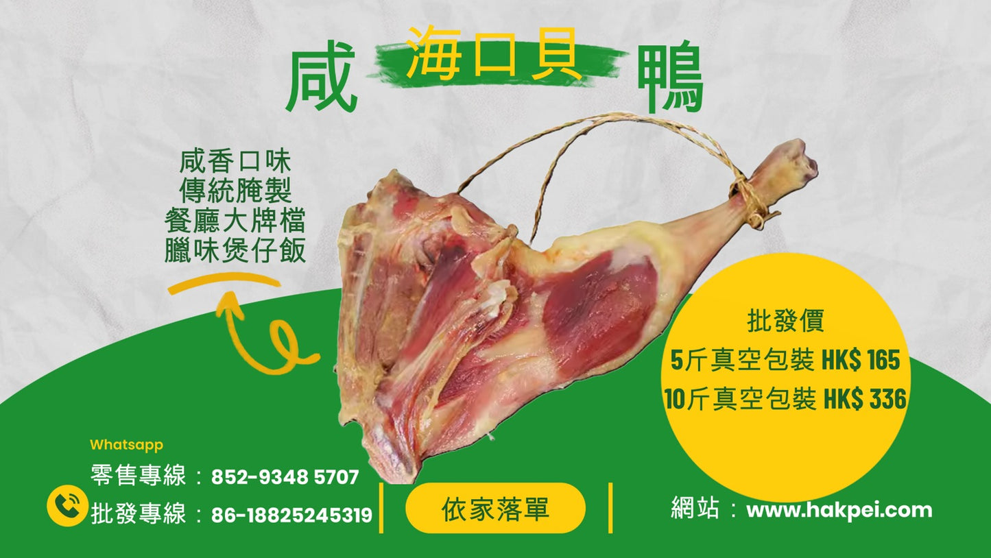 Haikou shellfish commercial cured duck legs (wholesale) starting from 5 pounds