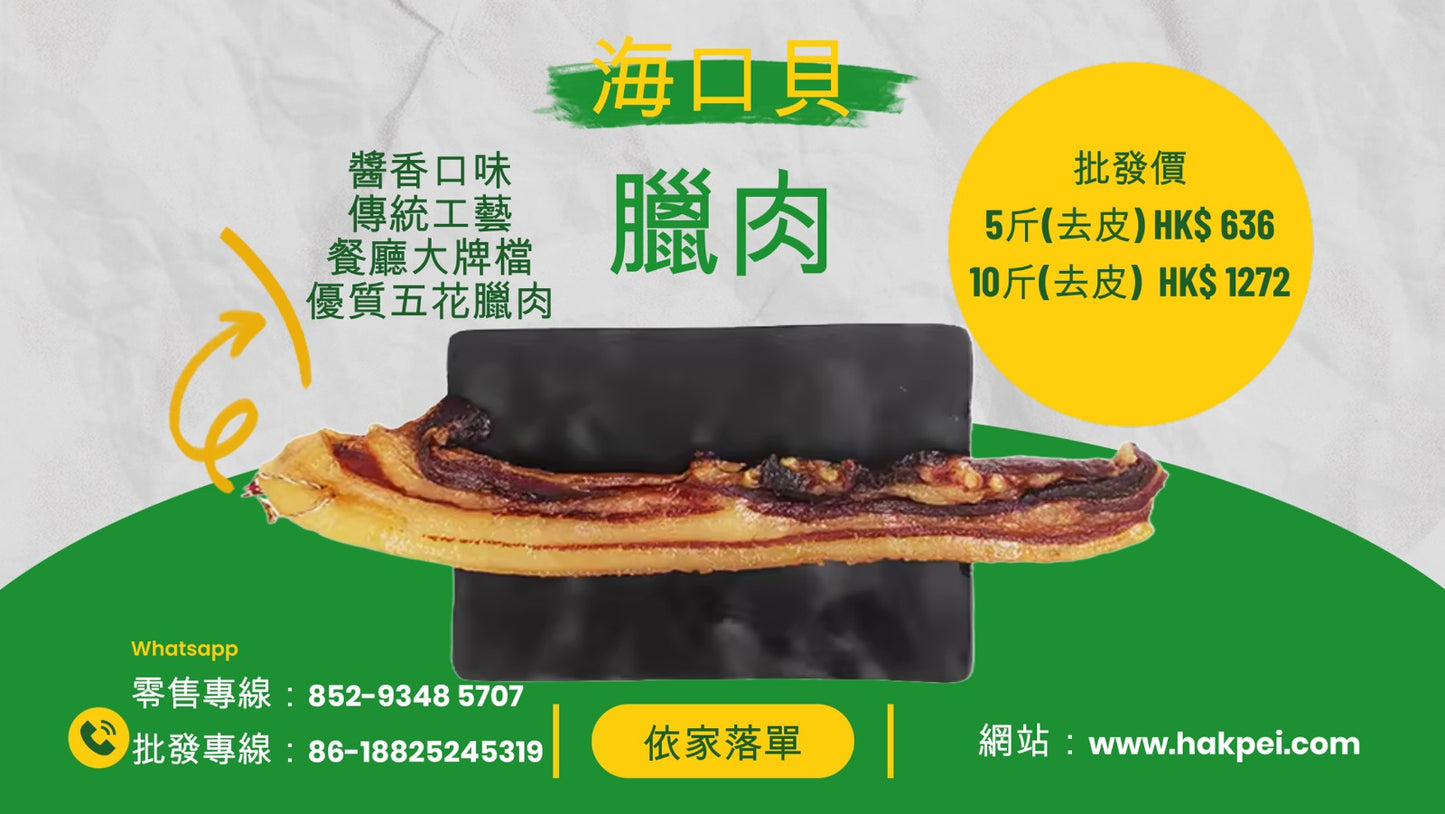海口貝 商用去皮臘肉(批發)5斤起售
