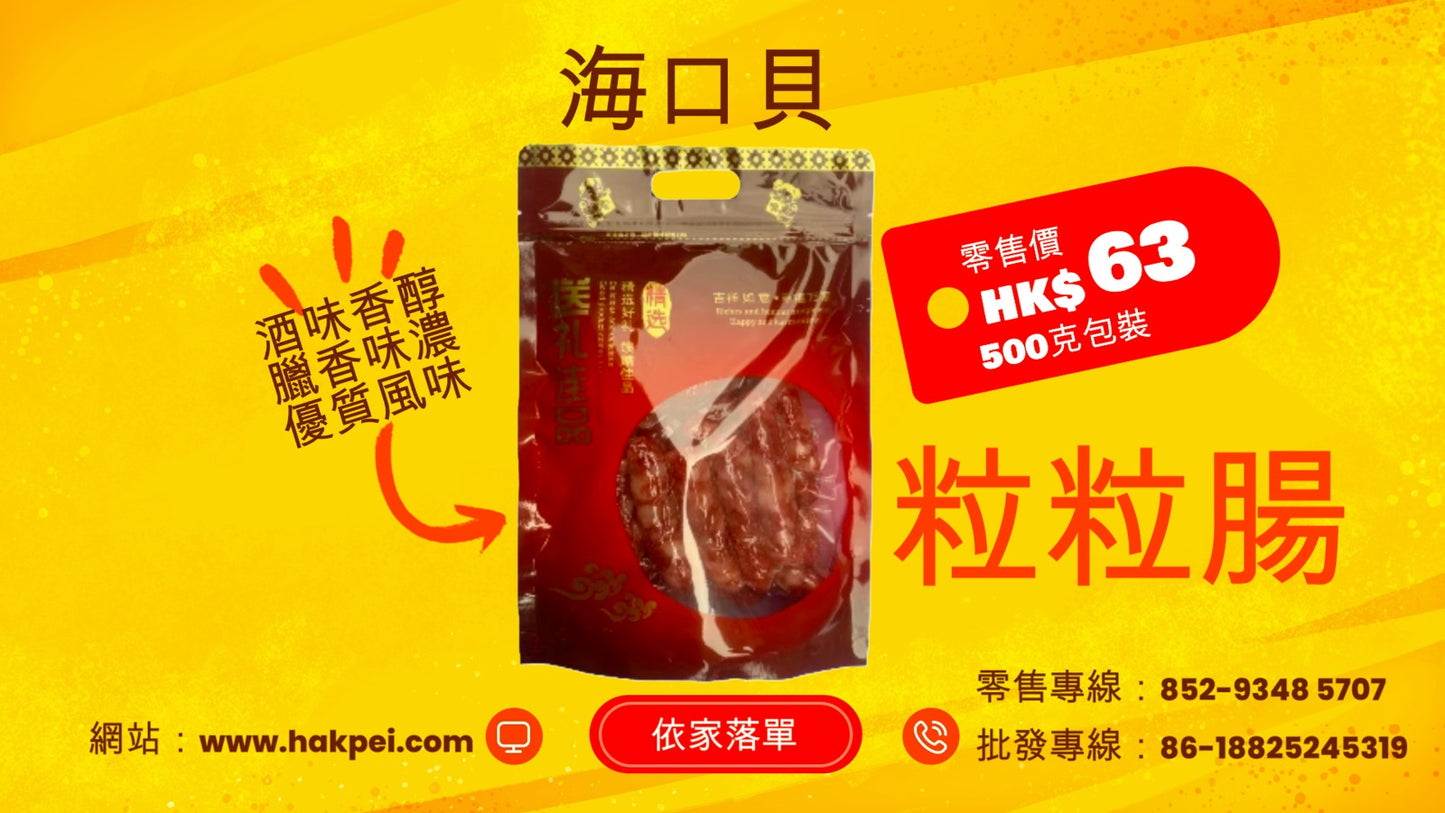 Haikou shell sausage (retail) 500g