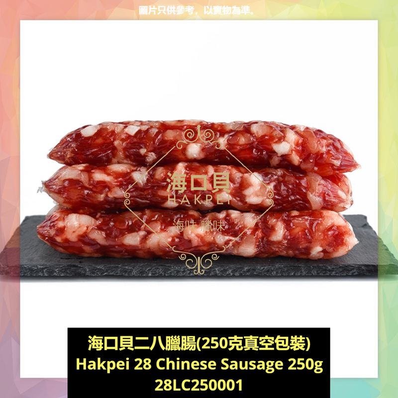 香港海口貝牌二八臘腸(250克真空包裝)