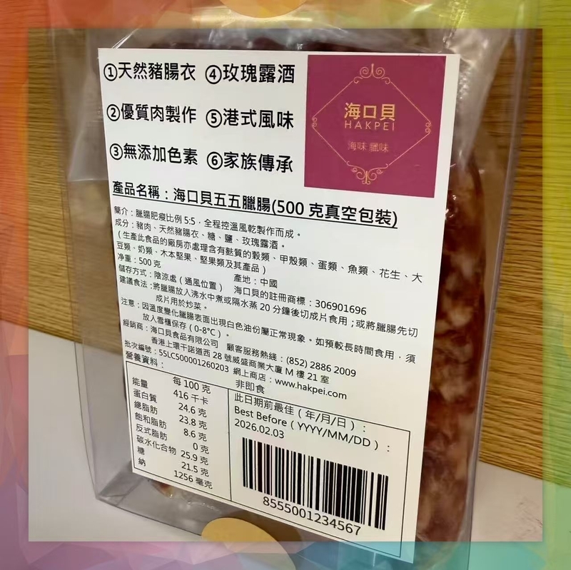 香港海口貝牌五五臘腸(500克真空包裝)