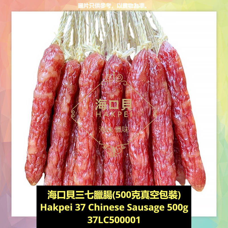 香港海口貝牌三七臘腸(500克真空包裝)