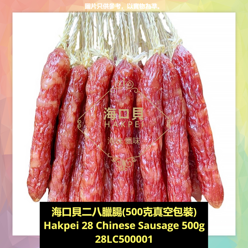 香港海口貝牌二八臘腸(500克真空包裝)