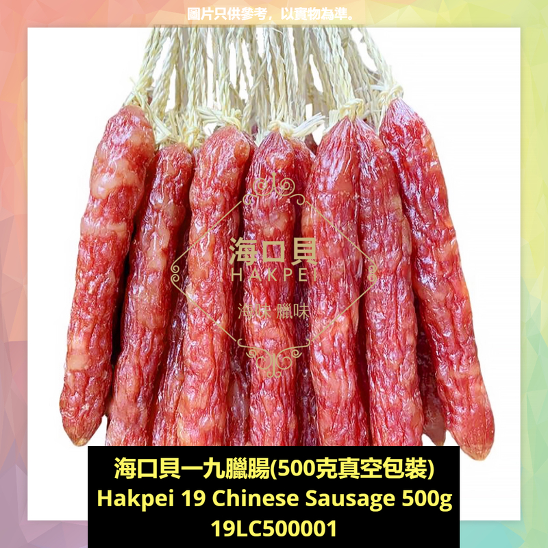 香港海口貝牌一九臘腸(500克真空包裝)