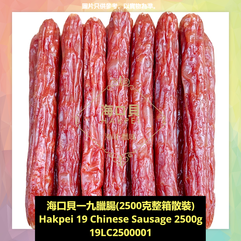 香港海口貝牌特級商用一九臘腸(2500克整箱散裝)