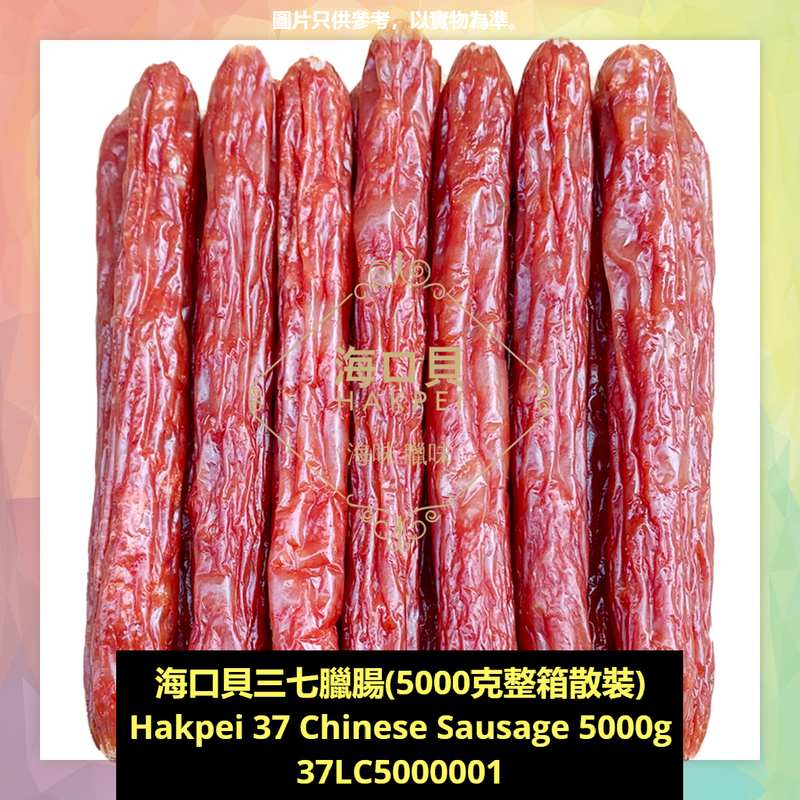 香港海口貝牌特級商用三七臘腸(5000克整箱散裝)