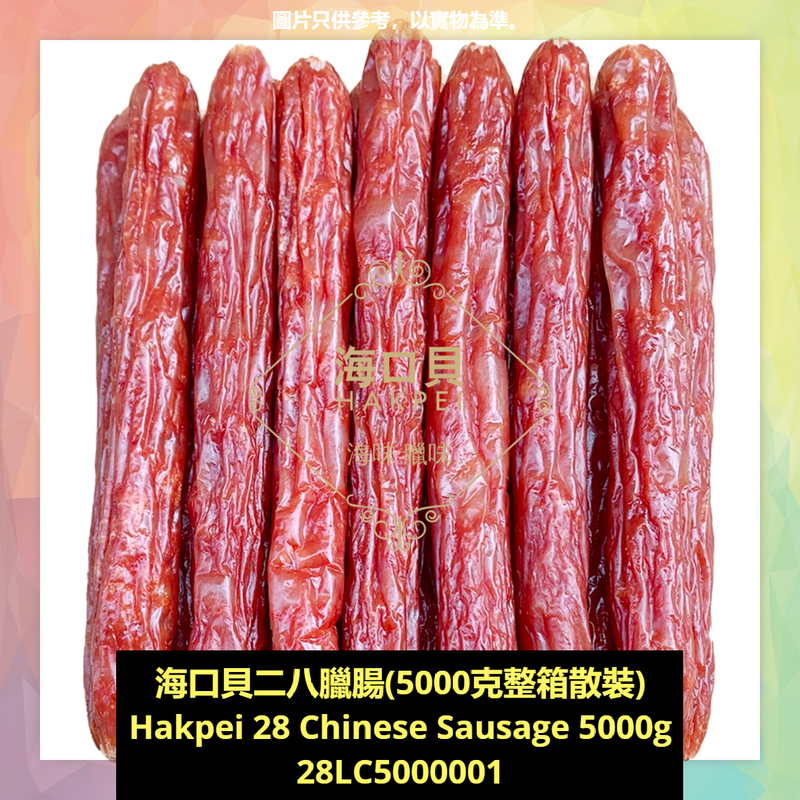 香港海口貝牌特級商用二八臘腸(5000克整箱散裝)