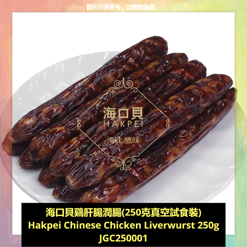 香港海口貝牌鷄肝腸潤腸(250克真空試食裝)