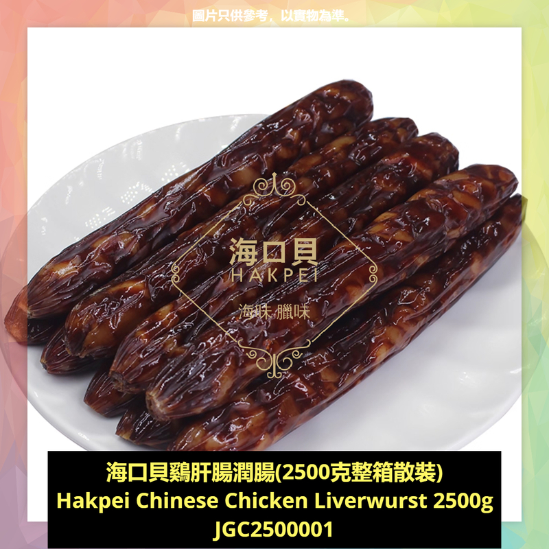 香港海口貝牌鷄肝腸潤腸(2500克整箱散裝)