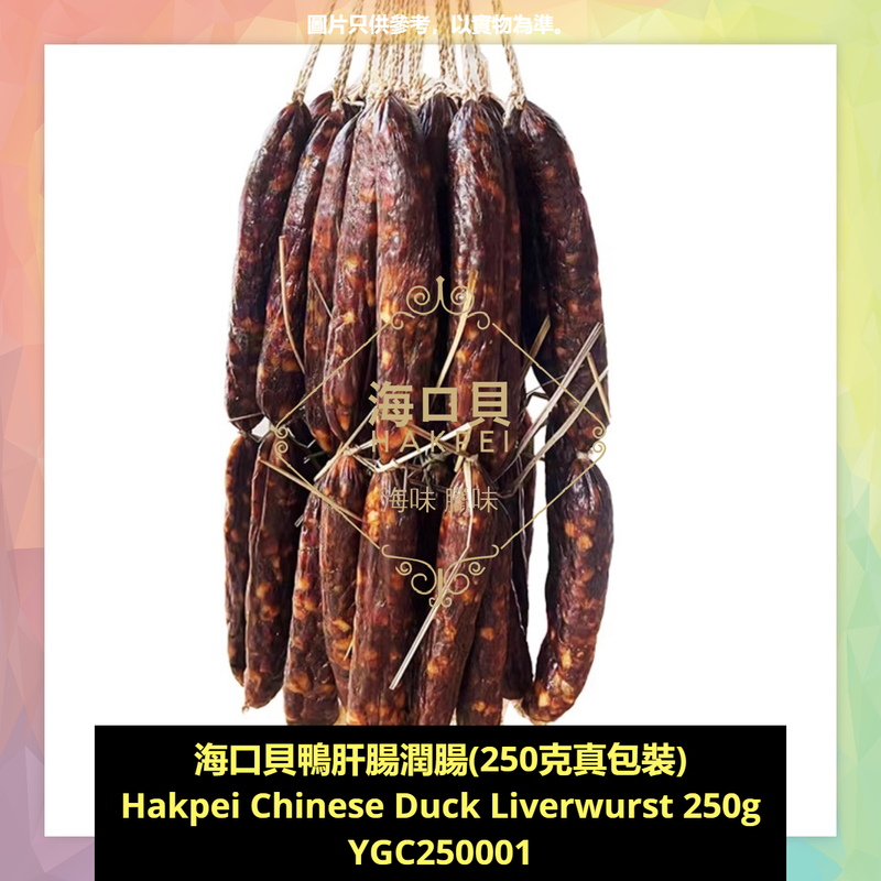 香港海口貝牌鴨肝腸潤腸(250克真包裝)