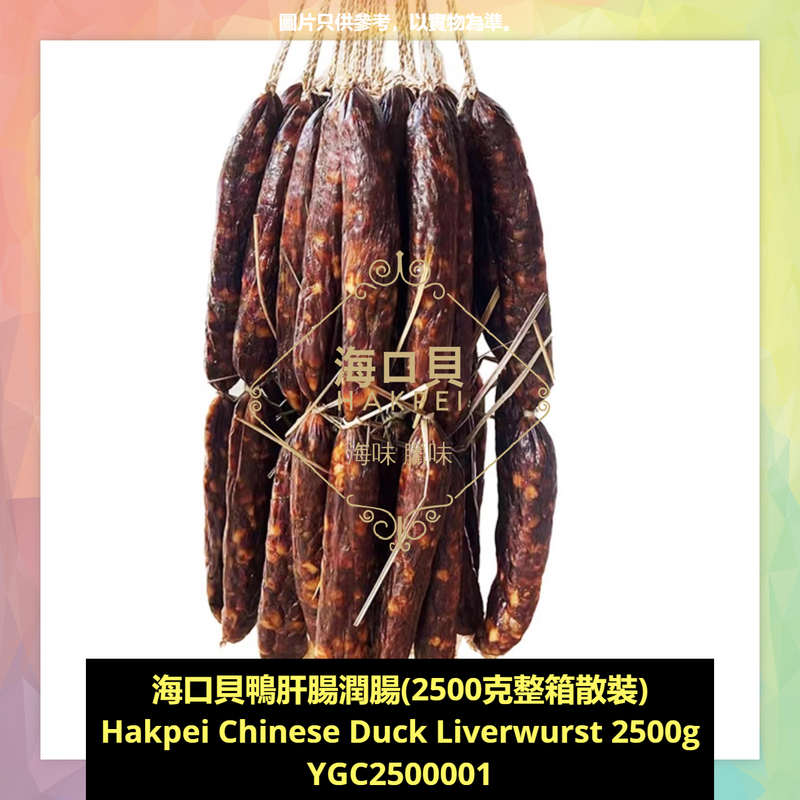 香港海口貝牌鴨肝腸潤腸(2500克整箱散裝)