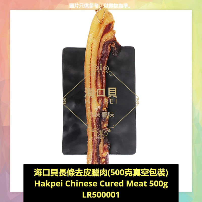 香港海口貝牌長條去皮臘肉(500克真空包裝)