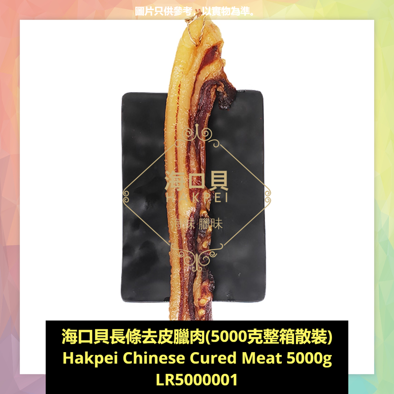香港海口貝牌商用長條去皮臘肉(5000克整箱散裝)