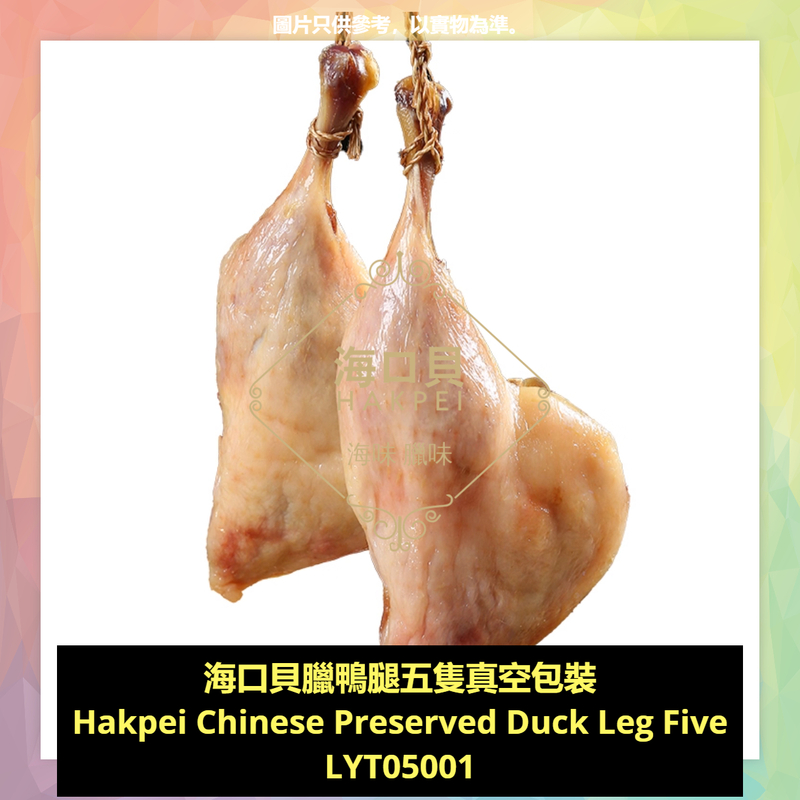 香港海口貝牌臘鴨腿五隻真空包裝