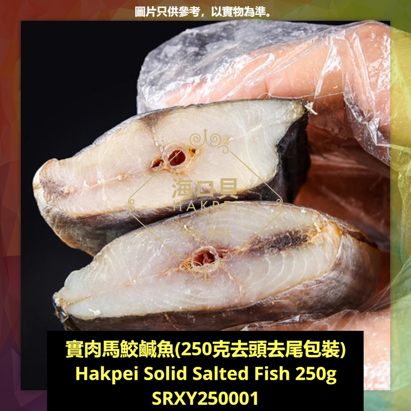 香港海口貝牌實肉馬鮫鹹魚(250克去頭去尾包裝)