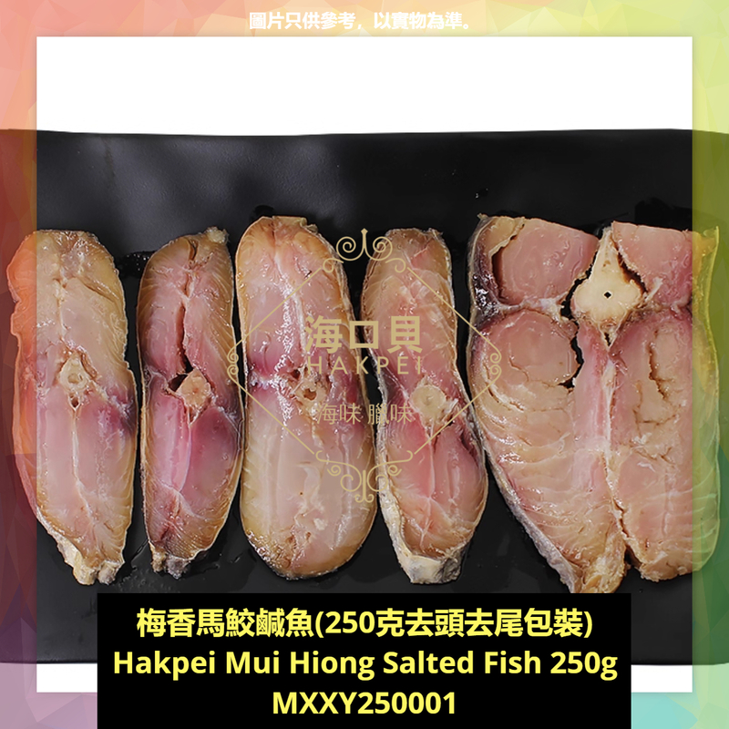 香港海口貝牌梅香馬鮫鹹魚(250克去頭去尾包裝)
