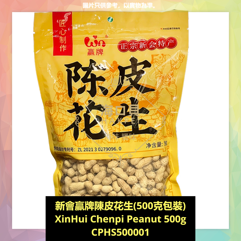新會贏牌陳皮花生(500克包裝)