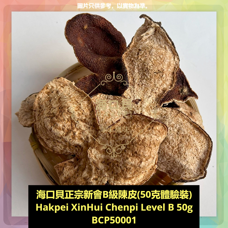 香港海口貝牌正宗新會B級陳皮(50克體驗裝)
