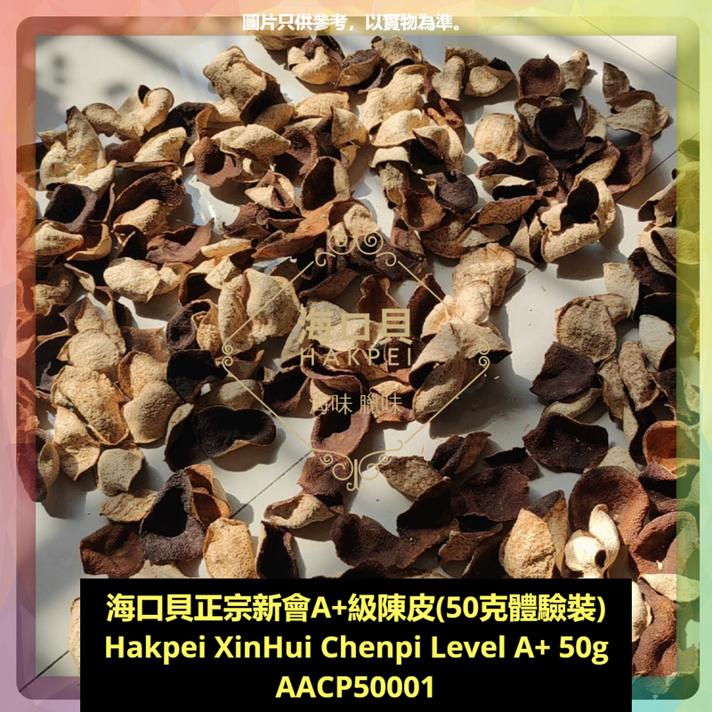 香港海口貝牌正宗新會A+級陳皮(50克體驗裝)