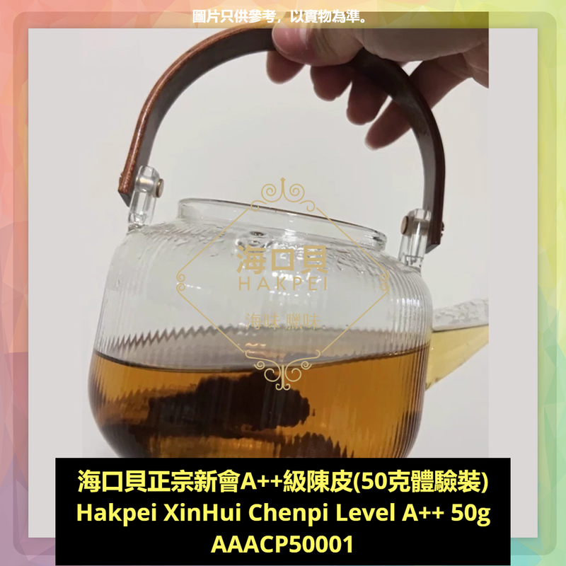 香港海口貝牌正宗新會A++級陳皮(50克體驗裝)