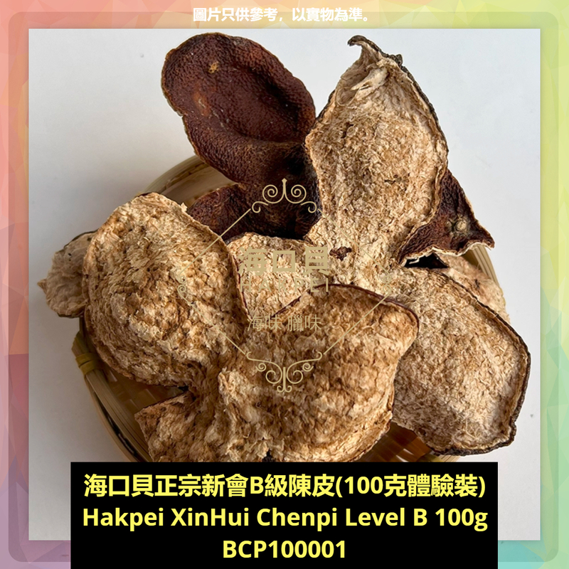 香港海口貝牌正宗新會B級陳皮(100克包裝)