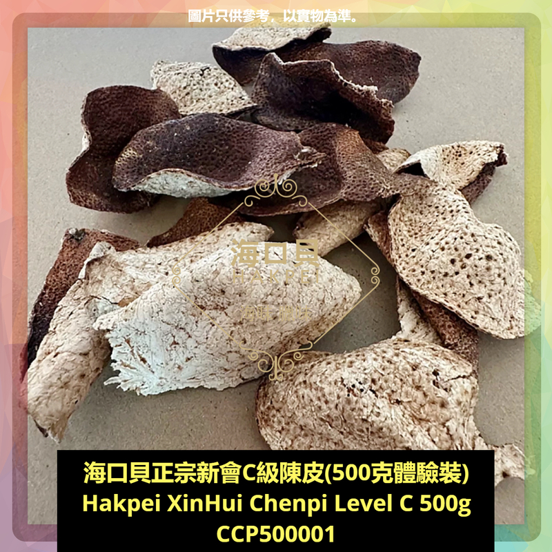 香港海口貝牌正宗新會C級陳皮(500克包裝)