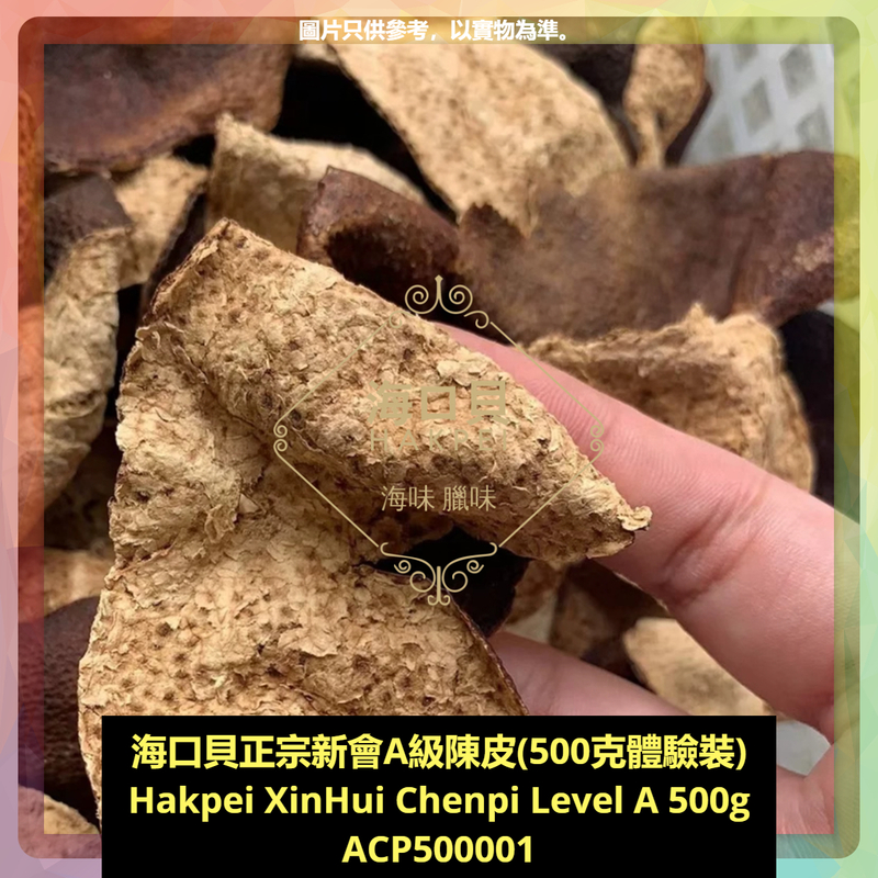 香港海口貝牌正宗新會A級陳皮(500克包裝)