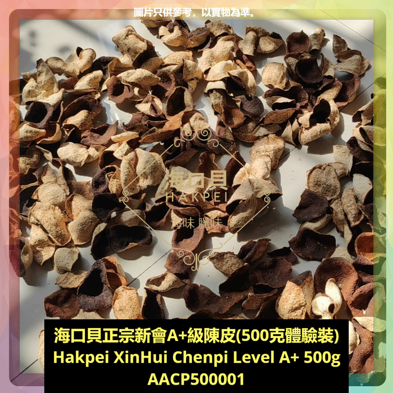 香港海口貝牌正宗新會A+級陳皮(500克包裝)