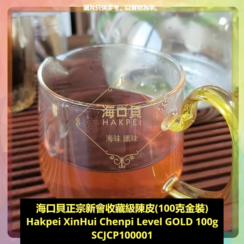 香港海口貝牌正宗新會收藏級陳皮(100克金裝)