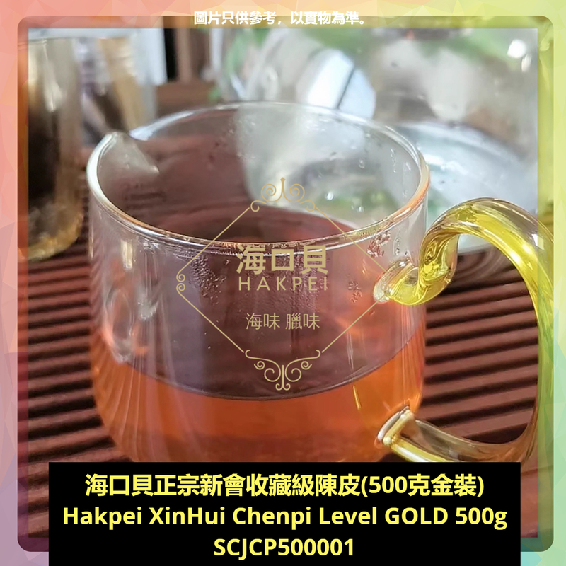 香港海口貝牌正宗新會收藏級陳皮(500克金裝)