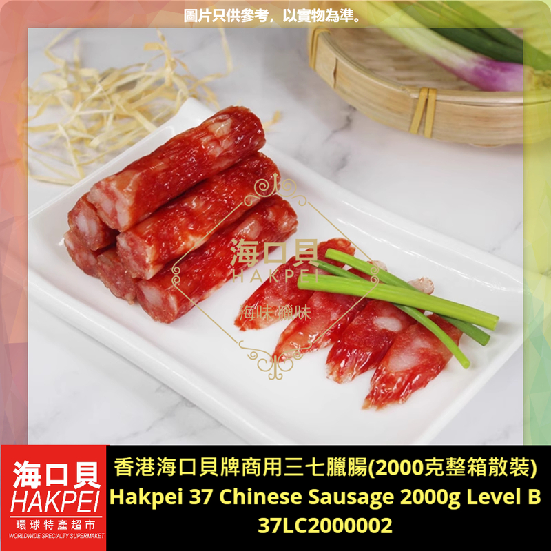 香港海口貝牌商用三七臘腸(2000克整箱散裝)