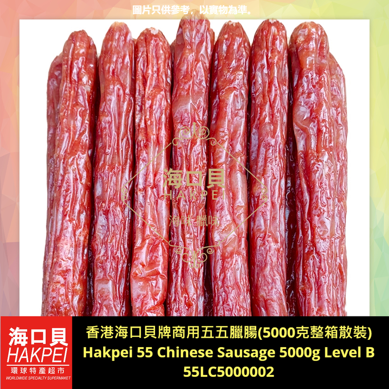 香港海口貝牌商用五五臘腸(5000克整箱散裝)