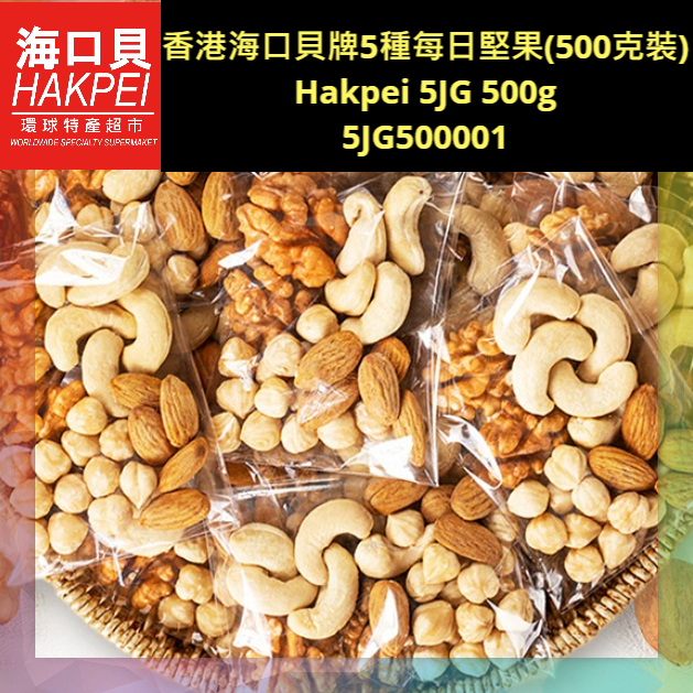 香港海口貝牌5種每日堅果(500克裝)