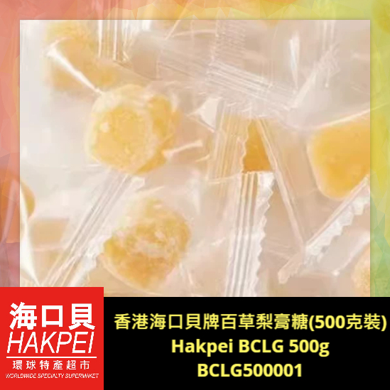 香港海口貝牌百草梨膏糖(500克裝)