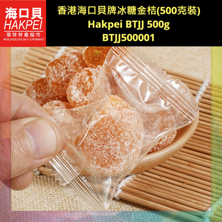 香港海口貝牌冰糖金桔(500克裝)