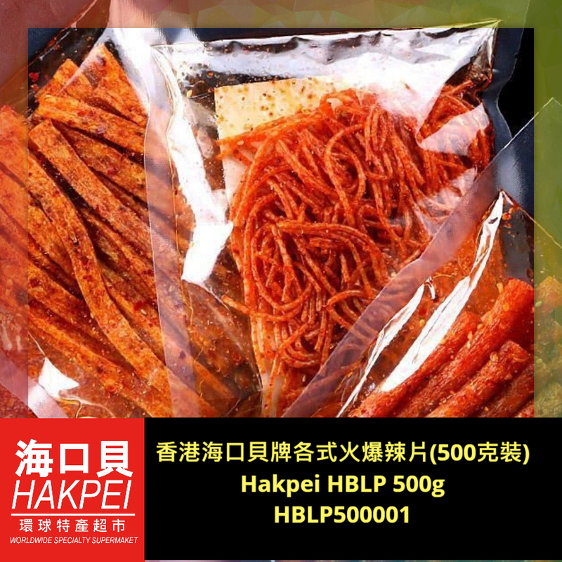 香港海口貝牌各式火爆辣片(500克裝)