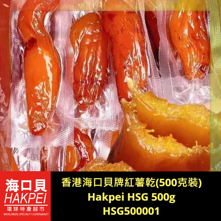 香港海口貝牌紅薯乾(500克裝)