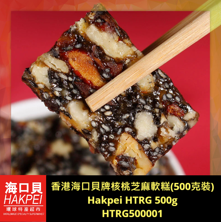 香港海口貝牌核桃芝麻軟糕(500克裝)