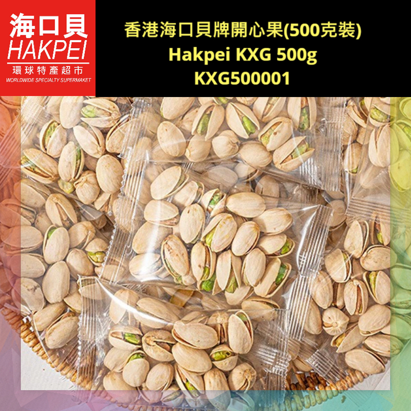 香港海口貝牌開心果(500克裝)