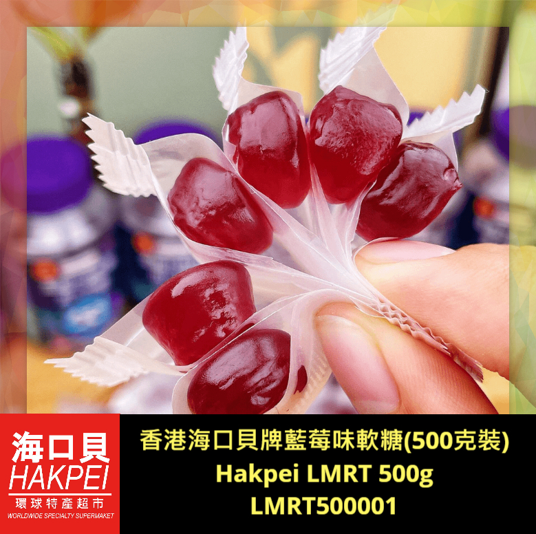 香港海口貝牌藍莓味軟糖(500克裝)