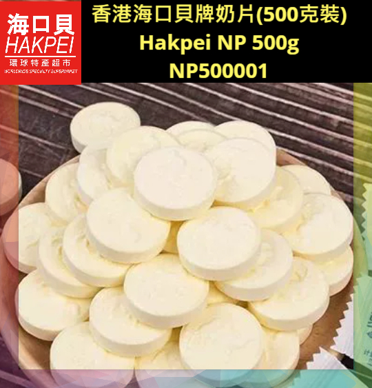 香港海口貝牌奶片(500克裝)