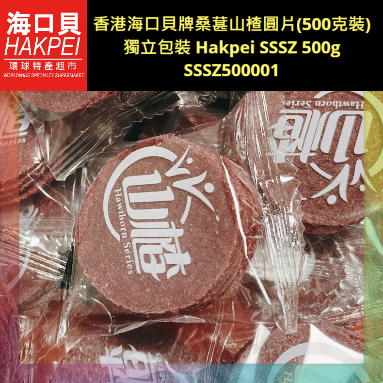香港海口貝牌桑葚山楂圓片(500克裝)獨立包裝
