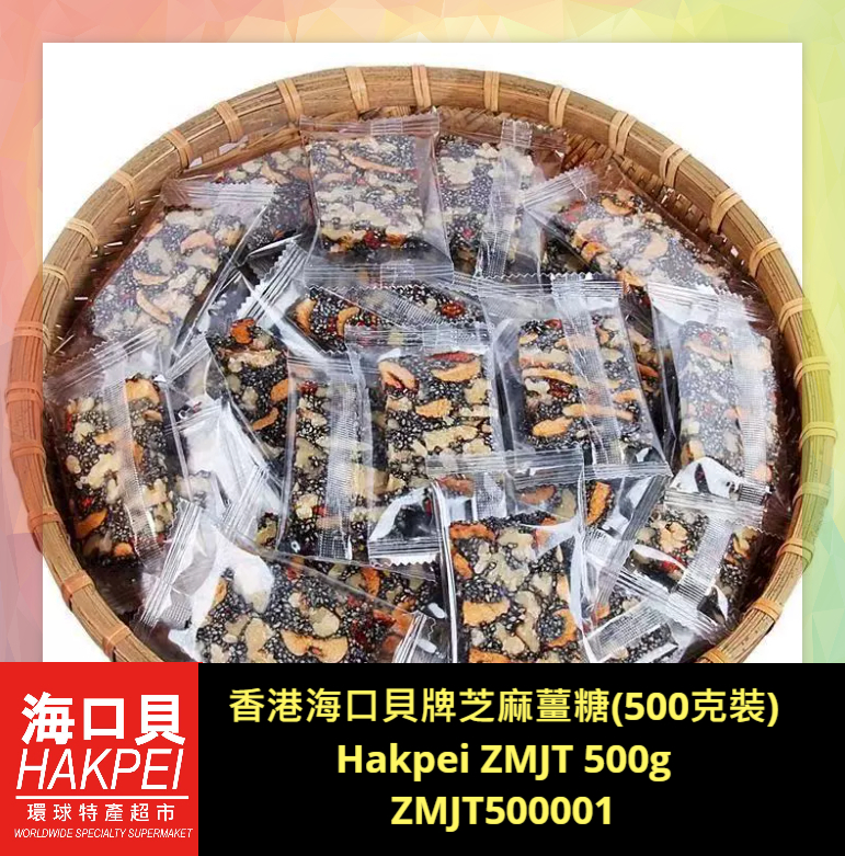 香港海口貝牌芝麻薑糖(500克裝)