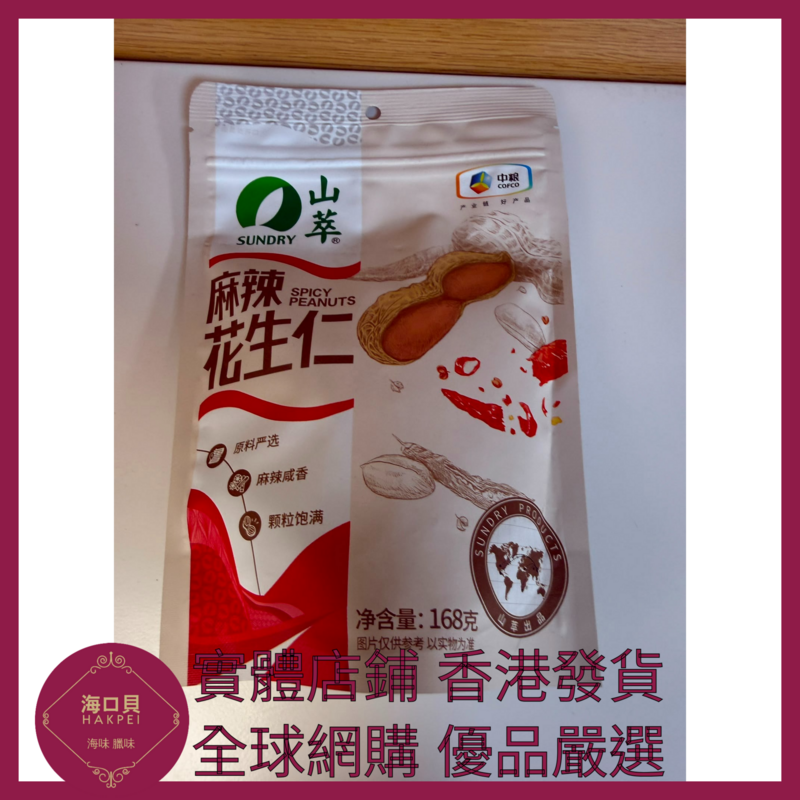 083 Hakpei嚴選 中糧 麻辣花生仁168克 x1
