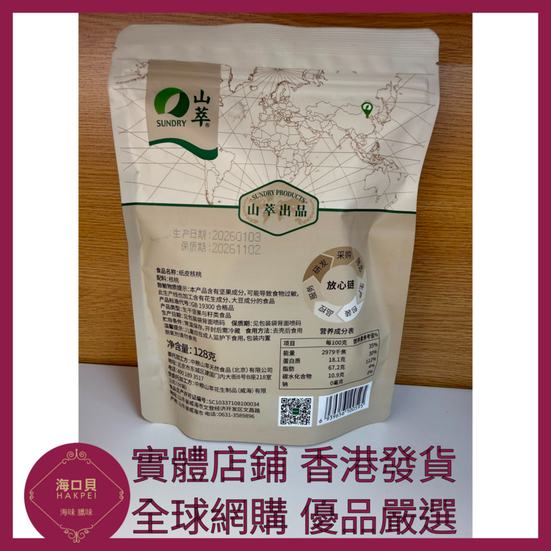 084 Hakpei嚴選 中糧 紙皮核桃128g x1
