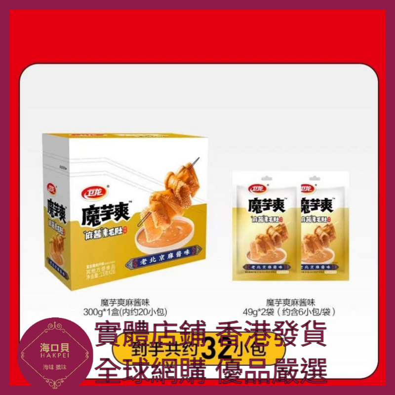 087 Hakpei嚴選 衛龍 約32小包 麻醬味398g x1