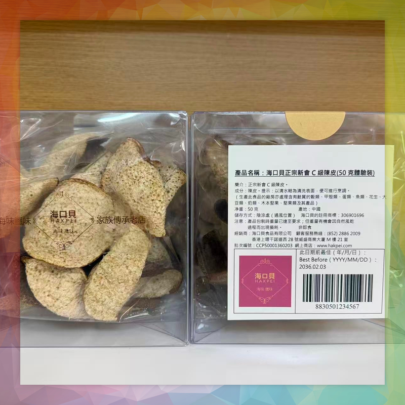 海口貝正宗新會C級陳皮(50克體驗裝)