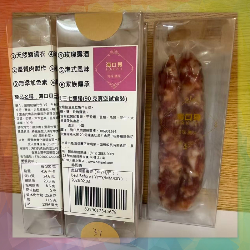 海口貝三七臘腸(90克真空試食裝)