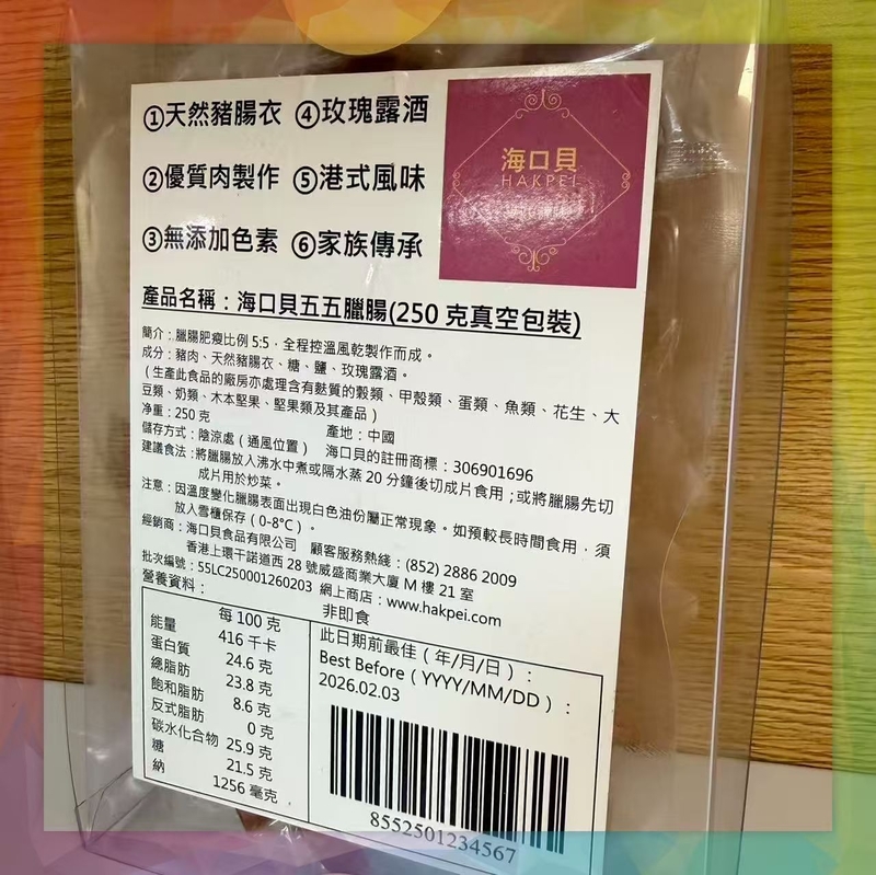 海口貝五五臘腸(250克真空包裝)