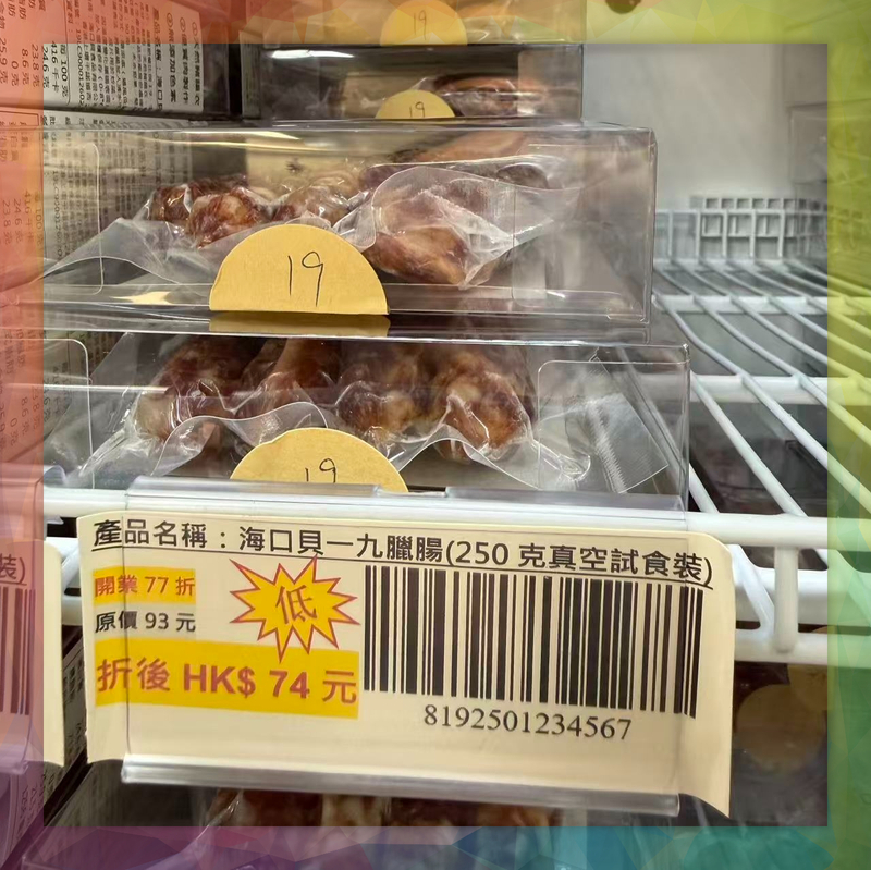 海口貝一九臘腸(250克真空包裝)